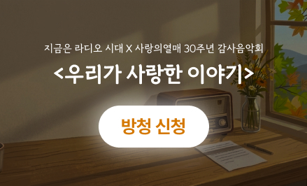 지금은 라디오시대 공개방송 방청신청