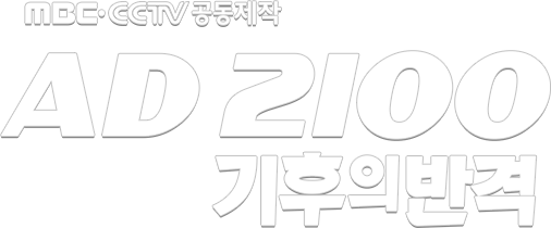 MBC, CCTV  AD 2100  ݰ 