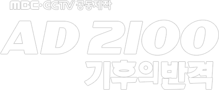 MBC, CCTV  AD 2100  ݰ
