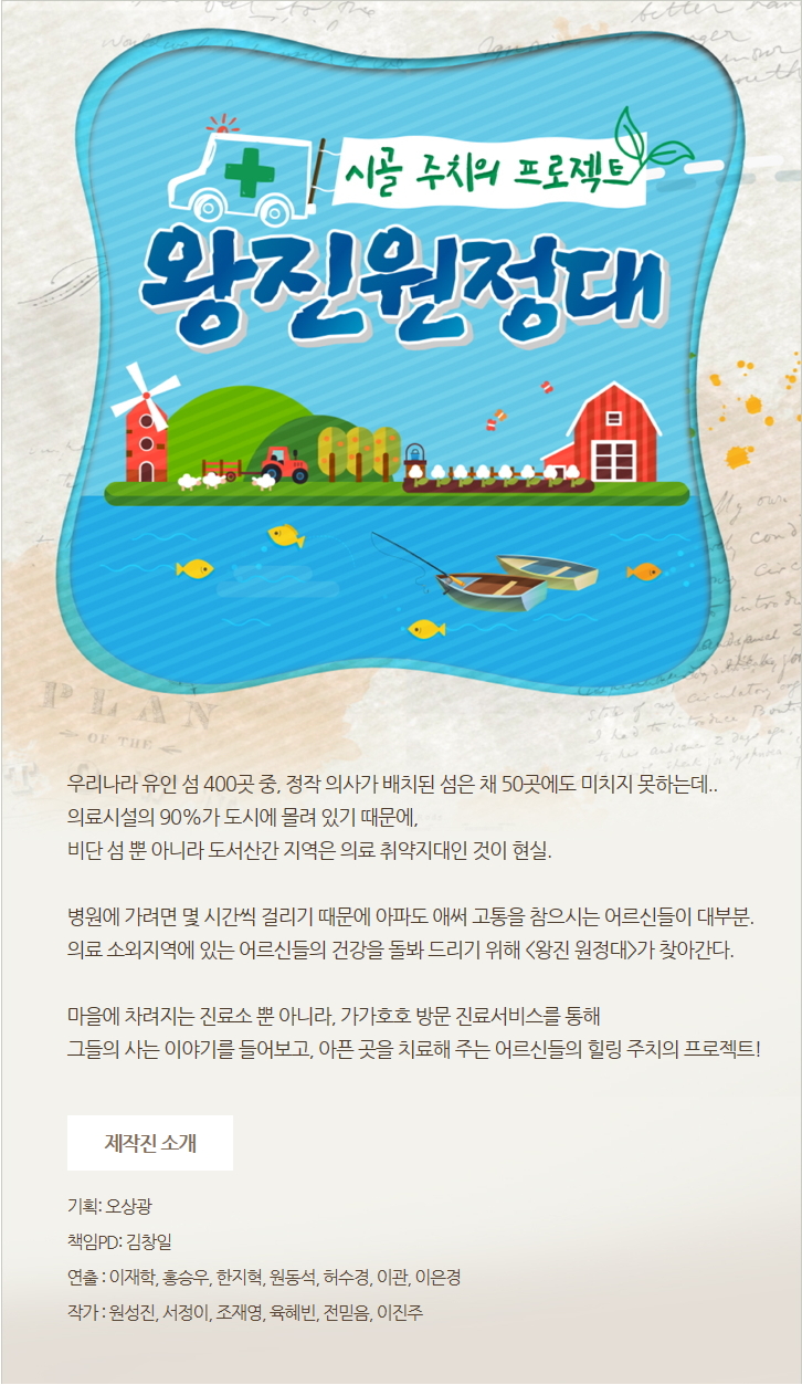 시골 주치의 프로젝트 왕진 원정대 | 만나면 좋은 친구 MBC