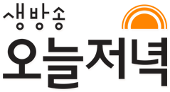 생방송 오늘저녁