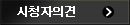 시청자의견