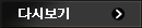 다시보기