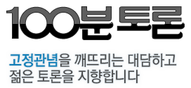 MBC 100ºÐÅä·Ð °íÁ¤°ü³äÀ» ±ú¶ß¸®´Â ´ë´ãÇϰí ÀþÀº Åä·ÐÀ» ÁöÇâÇÕ´Ï´Ù