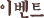 �̺�Ʈ