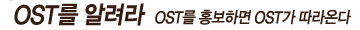 OST�� �˷���