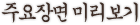 �ֿ���� �̸�����