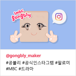 imbc gongbly 공블리 공식인스타그램