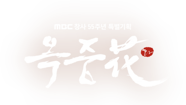 MBC 창사 55주년 특별기획 옥중화