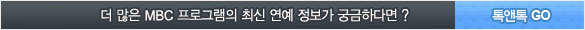 �� ���� MBC ���α׷��� �ֽ� ���� ������ �ñ��ϴٸ�? ����� GO