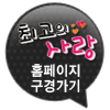 최고의 사랑 홈페이지 구경가기