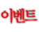 �̺�Ʈ