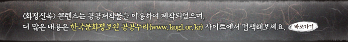 화정실록 콘텐츠는 공공저작물을 이용하여 제작되었으며, 더 많은 내용은 한국문화정보원 공공누리(www.kogl.or.kr) 사이트에서 검색해보세요.