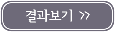 결과보기
