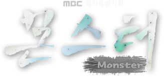 MBC 월화드라마 몬스터