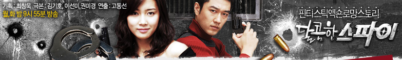 [MBC 2005]Sweet Spy/Co Canh Sat Dang Yeu/달콤한스파이