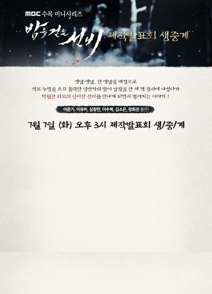 MBC 수목미니시리즈 밤을 걷는 선비 제작발표회 생중계