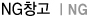 NGâ��