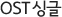 OST�̱�