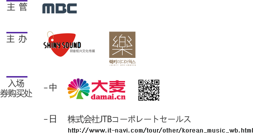 主管 MBC, 主办 Shiny Sound, lockeymedia, 入场券购买处 -中 damai.cn (QR code icon), -日 株式会社JTBコーポレートセールス http://www.it-navi.com/tour/other/korean_music_wb.html