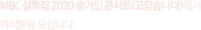 MBC Ư 2020 ۰ ܼƮ 'ϴ'  ʴϴ.