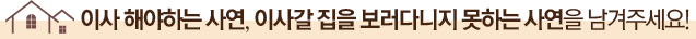ÀÌ»ç ÇØ¾ßÇÏ´Â »ç¿¬, À̻簥 ÁýÀ» º¸·¯´Ù´ÏÁö ¸øÇÏ´Â »ç¿¬À» ³²°ÜÁÖ¼¼¿ä!