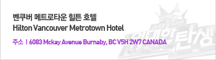  ƮŸ ư ȣ(Hilton Vancouver Metrotown Hotel) - ּ  6083 Mckay Avenue Burnaby, BC V5H 2W7 CANADA 
