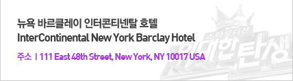  ٸŬ ƼŻ ȣ(InterContinental New York Barclay Hotel) - ּ : 111 East 48th Street, New York, NY 10017 USA