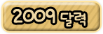 2009 �޷�