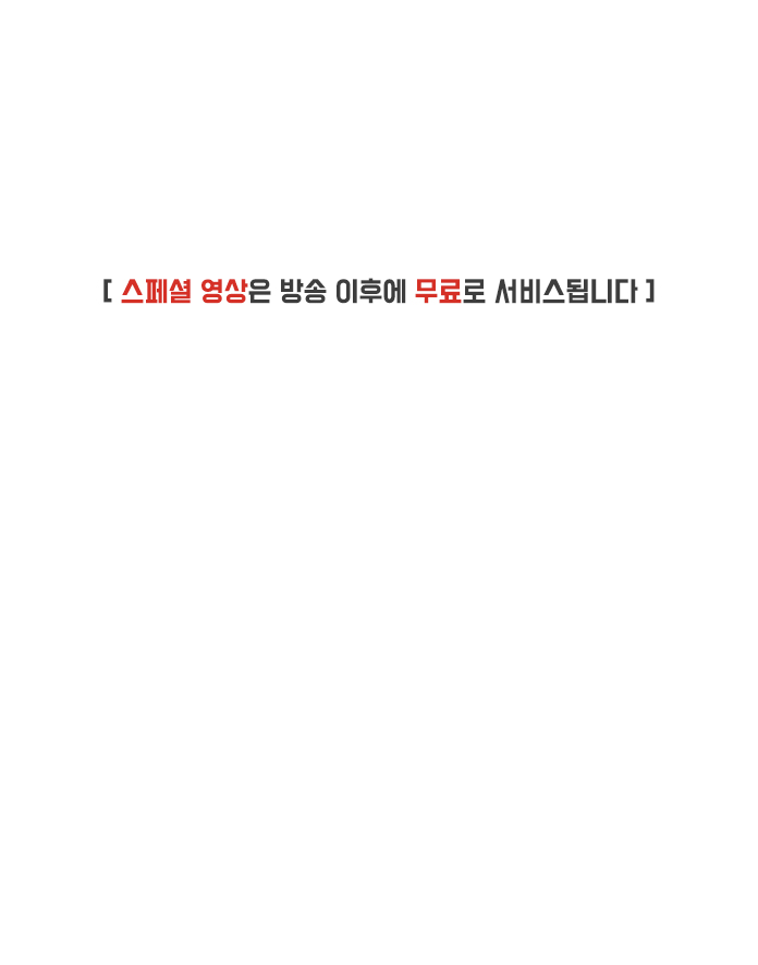 스페셜 영상은 방송 이후에 무료로 서비스됩니다