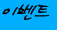 �̺�Ʈ