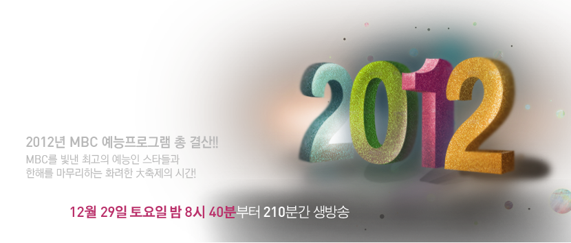 2012 MBC  α׷  