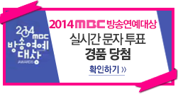 2014 MBC 방송연예대상 실시간 문자 투표 경품 당첨 확인하기