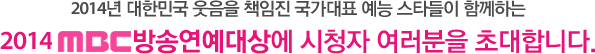 2014 ѹα  å ǥ  Ÿ Բϴ 2014 MBC ۿ û  ʴմϴ.