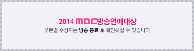 2014 MBC 방송연예대상 부문별 수상자는 방송 종료 후 확인하실 수 있습니다.