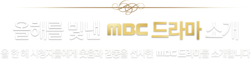 ظ   MBC  Ұ    ûڵ鿡     MBC 󸶸 Ұմϴ
