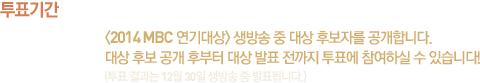 ǥⰣ : 12 30(ȭ) <2014 MBC >   <2014 MBC >    ĺڸ մϴ.  ĺ  ĺ  ǥ  ǥ Ͻ  ֽϴ! (ǥ  12 30   ǥ˴ϴ.)