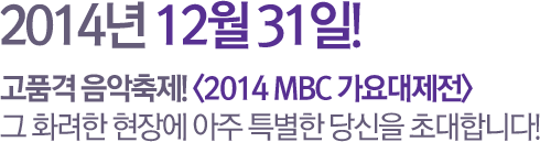 2014 12 31! ǰ ! 2014 MBC   ȭ 忡  Ư  ʴմϴ!