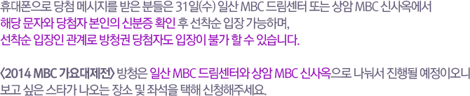 ޴ ÷ ޽  е 31() ϻ MBC 帲 Ǵ MBC Ż ش ڿ ÷  ź Ȯ    ϸ,    û ÷ڵ  Ұ   ֽϴ. <2014 MBC > û ϻ MBC 帲Ϳ  MBC Ż   ̿   Ÿ    ¼  ûּ.