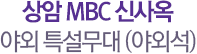  MBC Ż ߿ Ư (߿ܼ)
