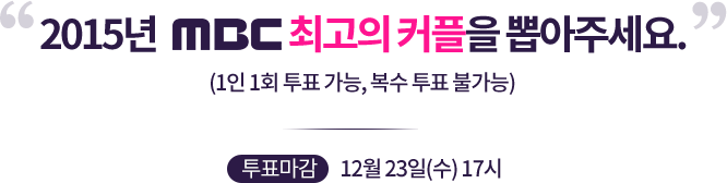2015 MBC ְ Ŀ ּ̾. (1 1ȸ ǥ ,  ǥ Ұ). ǥ 12 23 () 17