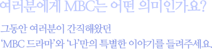 п MBC  ǹΰ? ׵  ؿԴ 'MBC' '' Ư ̾߱⸦ ּ.