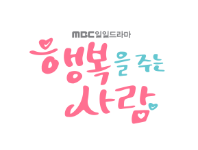 행복을 주는 사람