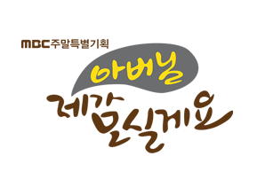 아버님 제가 모실게요