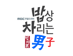 밥상차리는 남자