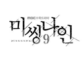 미씽나인