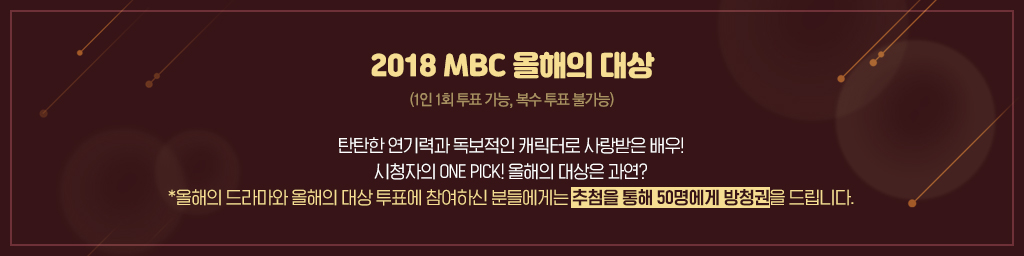 2018 MBC 시청자가 뽑은 올해의 드라마는?(1인 1회 투표 가능, 복수 투표 불가능