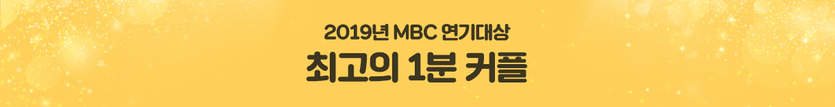 2019 MBC  ְ Ŀ ĺ