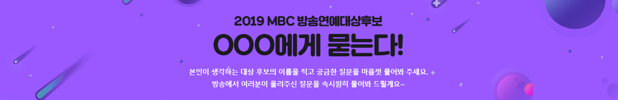 2019 MBC  ĺ OOO ´!  ϴ  ĺ ̸  ñ    ּ. ۿ  ÷ֽ  ӽÿ  帱Կ