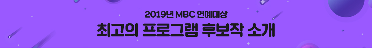 2019년 MBC 연예대상 최고의 프로그램 후보작 소개